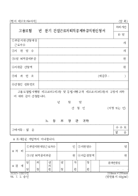 고용보험 년 분기 건설근로자퇴직공제부금지원신청서 고용보험 년 분기 건설근로자퇴직공제부금지원신청서